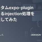 カスタムexpo-pluginによるinjection処理を実装してみたの記事のサムネイル