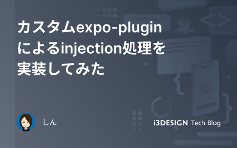 カスタムexpo-pluginによるinjection処理を実装してみたの記事のサムネイル