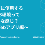 実際に使用するAWS環境ってどんな感じ？〜Webアプリ編〜の記事サムネイル