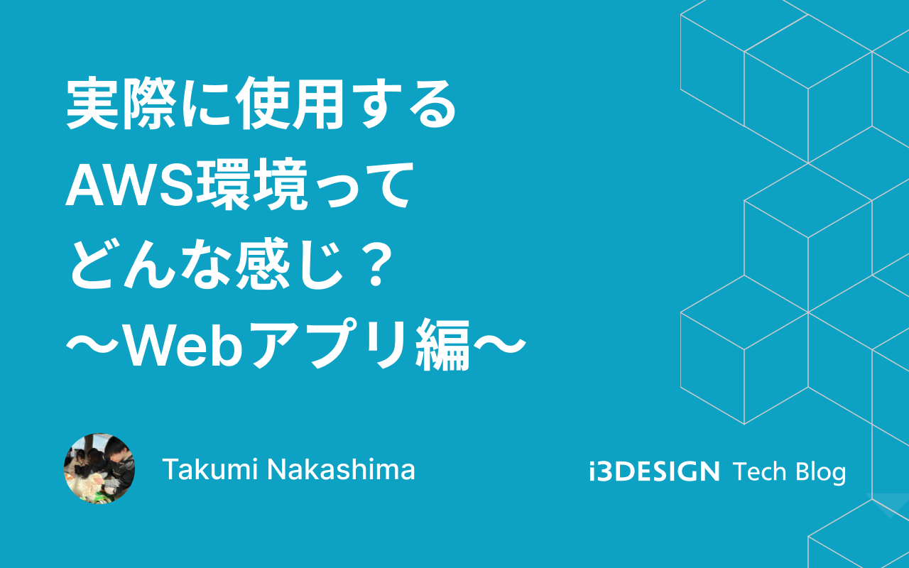 実際に使用するAWS環境ってどんな感じ？〜Webアプリ編〜の記事サムネイル