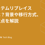 システムリプレイスとは？背景や移行方式、注意点を解説の記事サムネイル