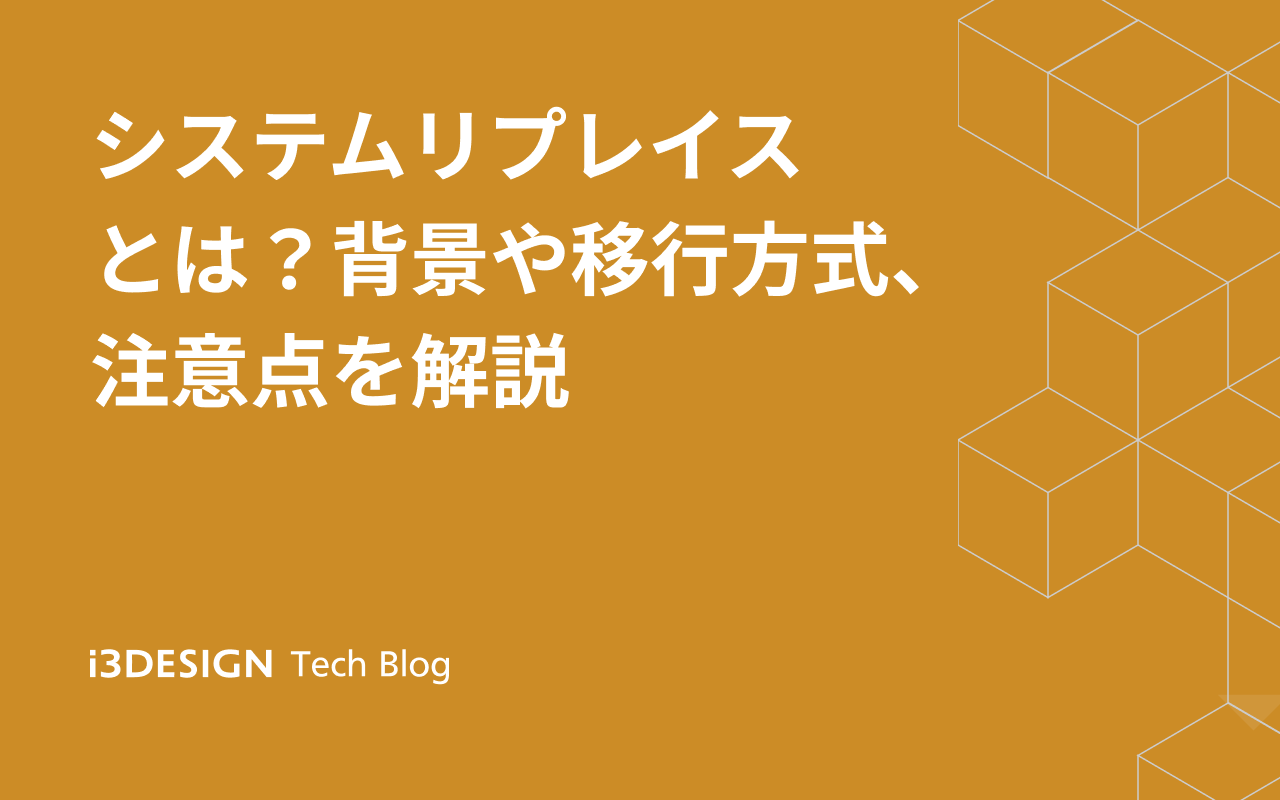 システムリプレイスとは？背景や移行方式、注意点を解説の記事サムネイル