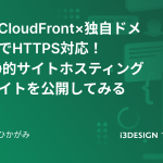 S3×CloudFront×独自ドメインでHTTPS対応！ S3静的サイトホスティングでサイトを公開してみるの記事のサムネイル