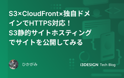 S3×CloudFront×独自ドメインでHTTPS対応！ S3静的サイトホスティングでサイトを公開してみるの記事のサムネイル