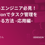 若手エンジニア必見！Notionでタスク管理を極める方法 -応用編-の記事サムネイル