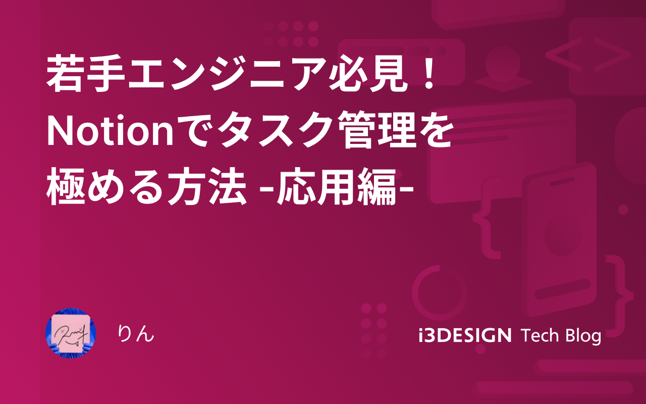 若手エンジニア必見！Notionでタスク管理を極める方法 -応用編-の記事サムネイル