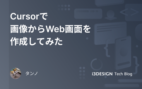 Cursorで画像からWeb画面を作成してみたの記事サムネイル