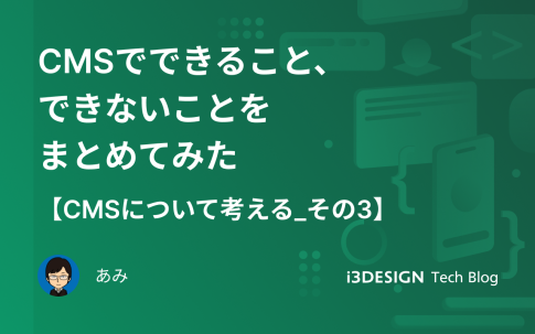 CMSでできること、できないことをまとめてみた【CMSについて考える_その3】の記事サムネイル