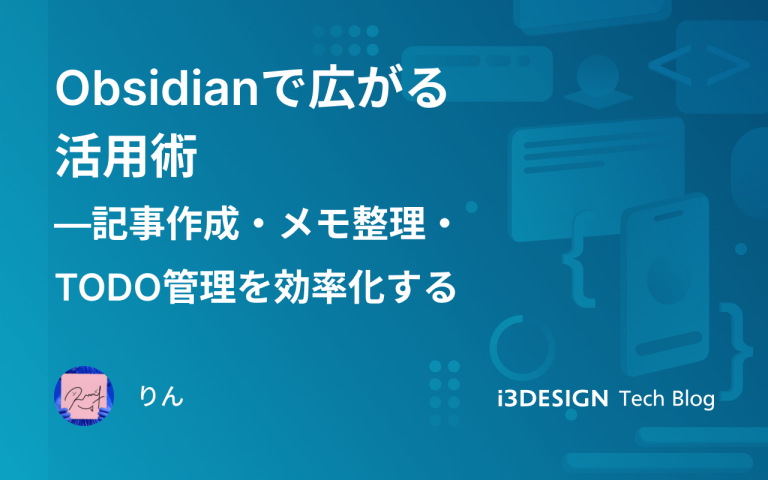 Obsidian × Claude Code × MCPで変わる開発フロー―効率的な実装ワークのすすめ - i3DESIGN Tech Blog