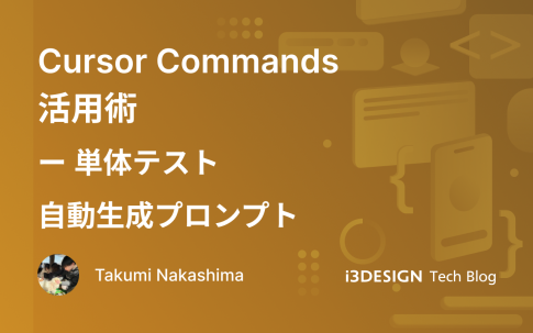 Cursor Commands活用術:単体テスト自動生成プロンプト