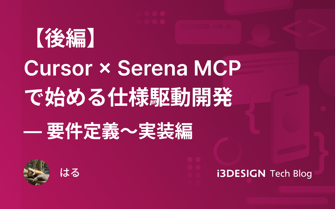 【後編】Cursor × Serena MCPで始める仕様駆動開発 ― 要件定義~実装編