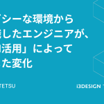 レガシーな環境から転職したエンジニアが、「AI活用」によって感じた変化