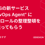 AWSの新サービス "DevOps Agent" にIAMロールの整理整頓を手伝ってもらう