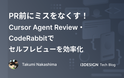 PR前にミスをなくす！Cursor Agent Review・CodeRabbitでセルフレビューを効率化