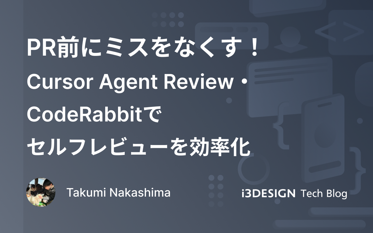 PR前にミスをなくす！Cursor Agent Review・CodeRabbitでセルフレビューを効率化