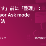 「直す」前に「整理」：Cursor Ask mode活用法