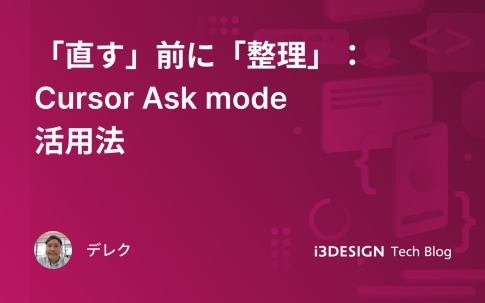 「直す」前に「整理」：Cursor Ask mode活用法
