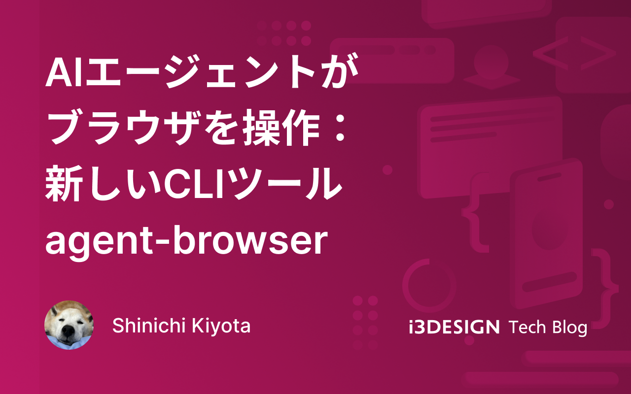 AIエージェントがブラウザを操作：新しいCLIツール agent-browser