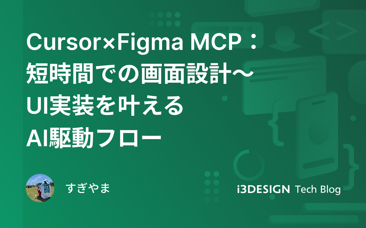 Cursor×Figma MCP:短時間での画面設計〜UI実装を叶えるAI駆動フロー
