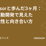 Cursorと歩んだ3ヶ月：AI駆動開発で見えた可能性と向き合い方