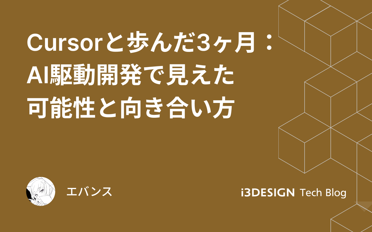 Cursorと歩んだ3ヶ月：AI駆動開発で見えた可能性と向き合い方