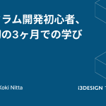 スクラム開発初心者、最初の3か月での学び