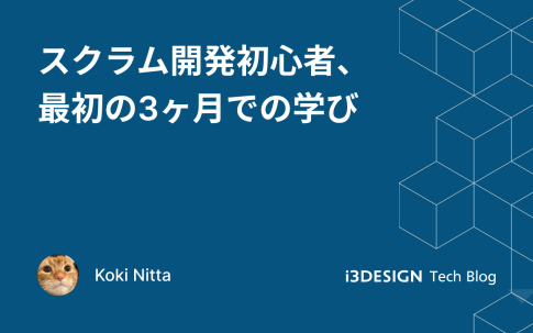 スクラム開発初心者、最初の3か月での学び