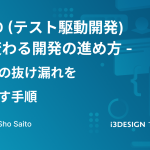 TDD（テスト駆動開発）で変わる開発の進め方：仕様の抜け漏れを減らす手順