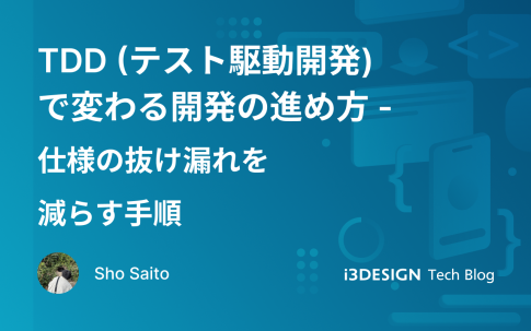 TDD（テスト駆動開発）で変わる開発の進め方：仕様の抜け漏れを減らす手順