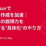 Cursorで資料作成を加速：提案の説得力を上げる“具体化”のやり方