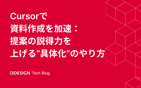 Cursorで資料作成を加速:提案の説得力を上げる“具体化”のやり方