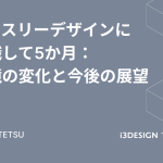 アイスリーデザインに転職して5か月：環境の変化と今後の展望