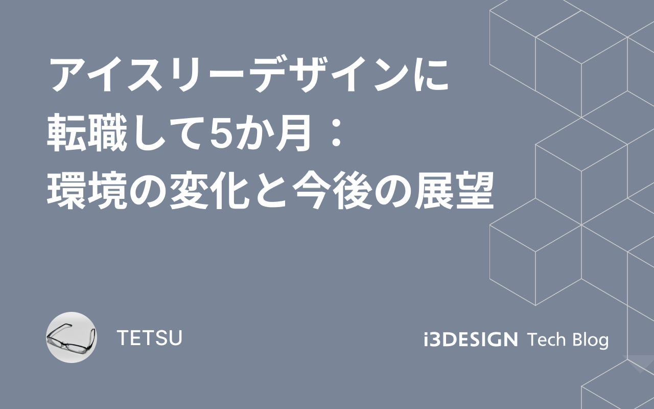 アイスリーデザインに転職して5か月：環境の変化と今後の展望