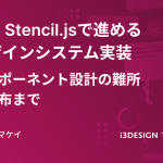 AI × Stencil.jsで進めるデザインシステム実装 コンポーネント設計の難所と配布まで