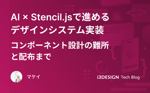 AI × Stencil.jsで進めるデザインシステム実装 コンポーネント設計の難所と配布まで