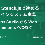 AI × Stencil.jsで進めるデザインシステム実装ガイド Tokens Studio から Web Components へつなぐ