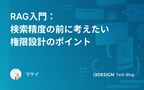 RAG入門：検索精度の前に考えたい権限設計のポイント