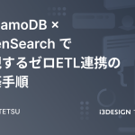DynamoDB × OpenSearch で実現するゼロETL連携の構築手順