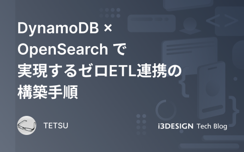 DynamoDB × OpenSearch で実現するゼロETL連携の構築手順