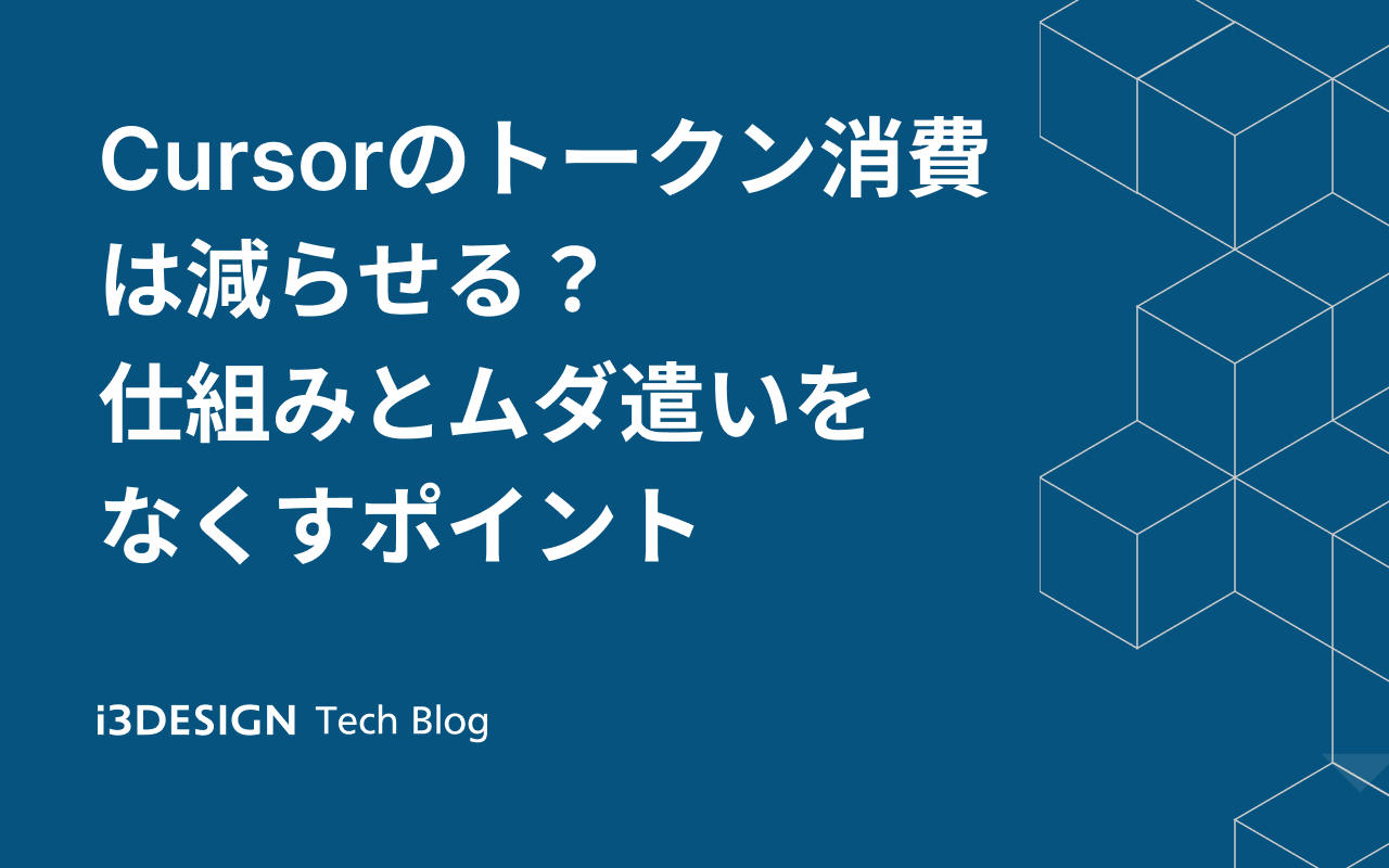 Cursorのトークン消費は減らせる？仕組みとムダ遣いをなくすポイント