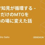 LTで知見が循環する - 報告だけのMTGを議論の場に変えた話