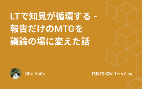 LTで知見が循環する - 報告だけのMTGを議論の場に変えた話