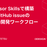 Cursor Skillsで構築する、GitHub issueの自動開発ワークフロー