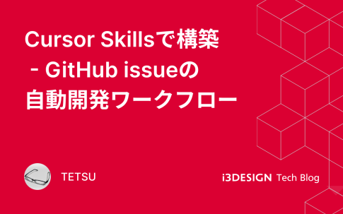 Cursor Skillsで構築する、GitHub issueの自動開発ワークフロー