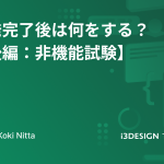 開発完了後は何をする?【後編:非機能試験】