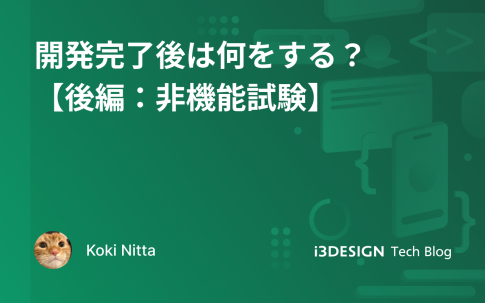 開発完了後は何をする?【後編:非機能試験】