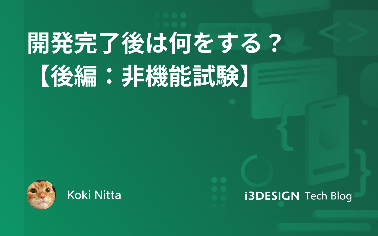 開発完了後は何をする?【後編:非機能試験】