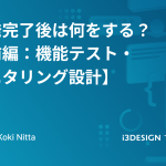 開発完了後は何をする?【前編:機能テスト・モニタリング設計】