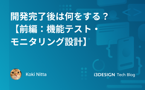 開発完了後は何をする？【前編：機能テスト・モニタリング設計】