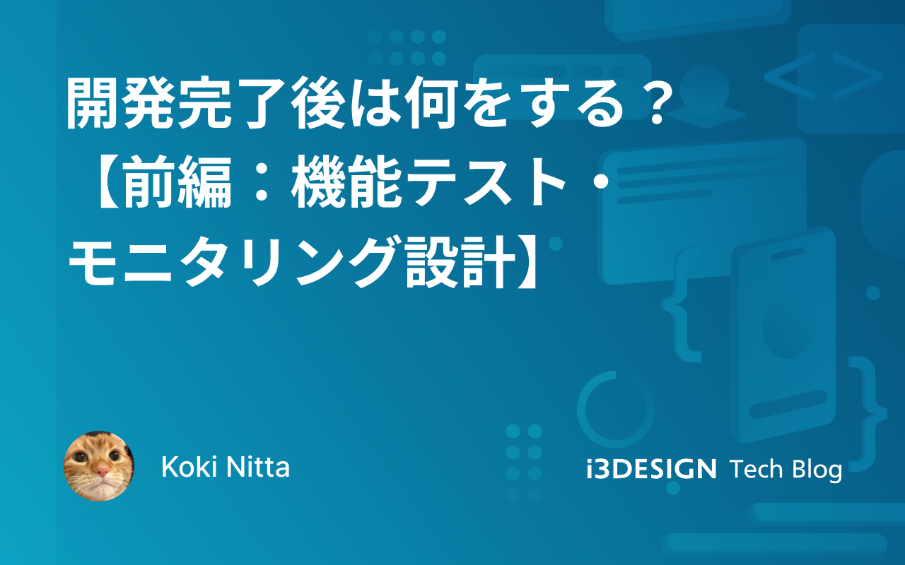 開発完了後は何をする？【前編：機能テスト・モニタリング設計】